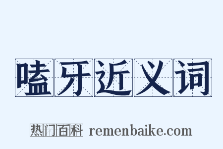 嗑牙近义词是什么意思的图片